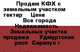 Продам КФХ с земельным участком 516 гектар. › Цена ­ 40 000 000 - Все города Недвижимость » Земельные участки продажа   . Удмуртская респ.,Сарапул г.